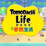 朋友收集梦想生活Tomodachi Life