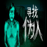 寻找伪人