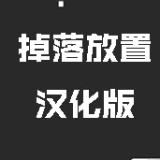 掉落放置汉化版