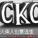 火柴人创意逃生1