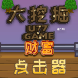 大挖掘 : 财富点击器