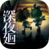 深夜廻中文版