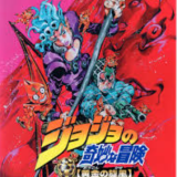 JOJO奇妙冒险：黄金旋风