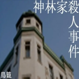 神林家杀人事件