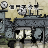 僵尸实验室中文版