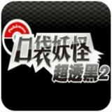 口袋妖怪 超透黑2 2.5版