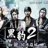 黑豹2:如龙阿修罗篇汉化版