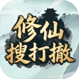 修仙搜打撤