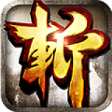 狂斩三国2经典版