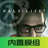 半条命2中文版