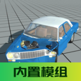 不简单车祸模组版