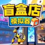 盲盒店模拟器