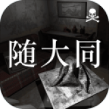 随大同