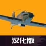 世界大战飞行模拟汉化版(Sky