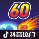 地球灭亡前60秒兼容版