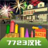 大型烟花模拟器汉化版