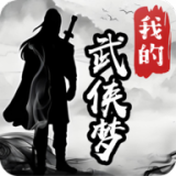 我的武侠梦